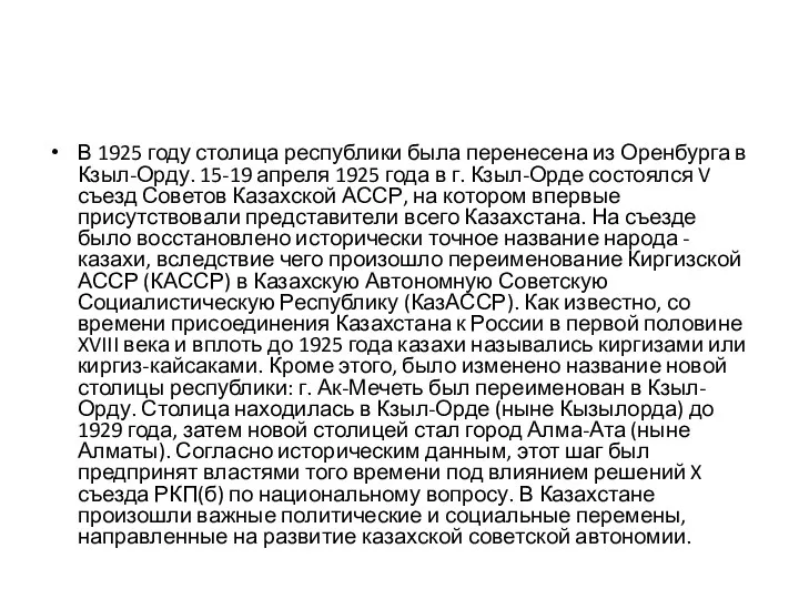 В 1925 году столица республики была перенесена из Оренбурга в Кзыл-Орду. 15-19