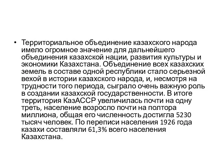 Территориальное объединение казахского народа имело огромное значение для дальнейшего объединения казахской нации,