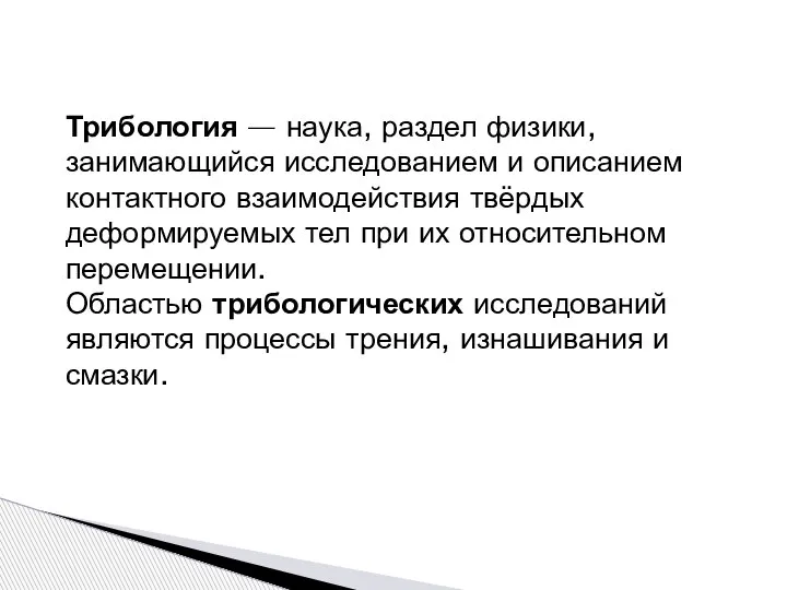 Трибология — наука, раздел физики, занимающийся исследованием и описанием контактного взаимодействия твёрдых