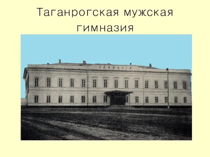 Таганрогская мужская гимназия