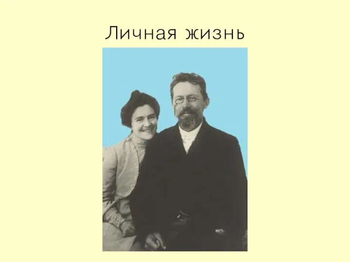 Личная жизнь