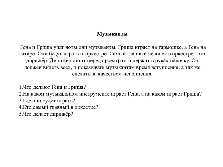 Музыканты Гена и Гриша учат ноты они музыканты. Гриша играет на гармошке,