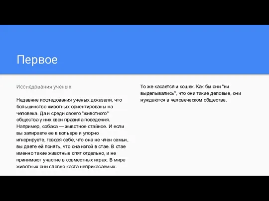 Первое Исследования ученых Недавние исследования ученых доказали, что большинство животных ориентированы на