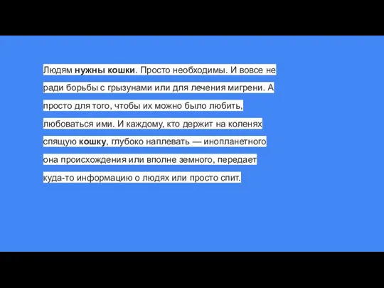 Людям нужны кошки. Просто необходимы. И вовсе не ради борьбы с грызунами