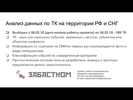 Анализ данных по ТК на территории РФ и СНГ Выборка с 06.03.18