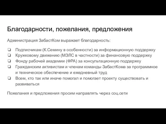 Благодарности, пожелания, предложения Администрация ЗабастКом выражает благодарность: Подписчикам (К.Семину в особенности) за