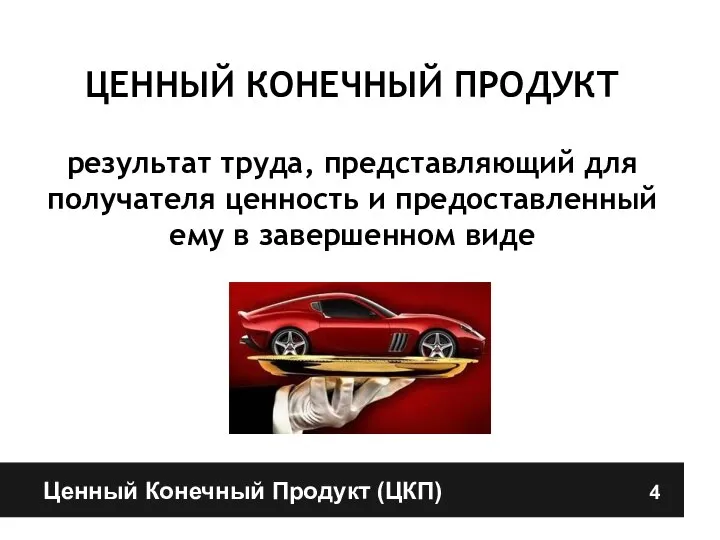 Ценный Конечный Продукт (ЦКП) ЦЕННЫЙ КОНЕЧНЫЙ ПРОДУКТ результат труда, представляющий для получателя