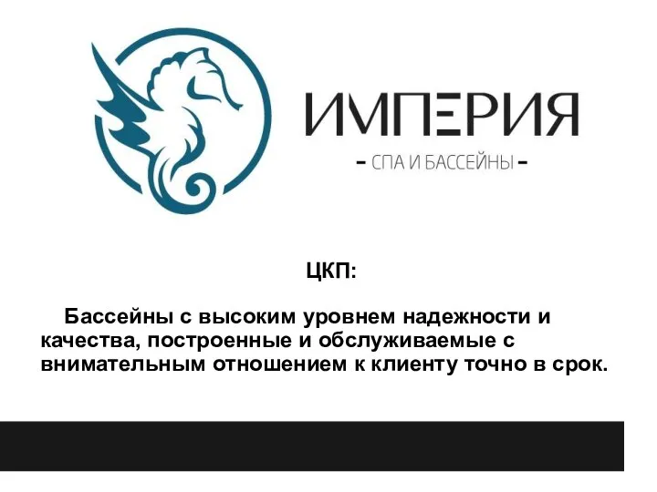 ЦКП: Бассейны с высоким уровнем надежности и качества, построенные и обслуживаемые с