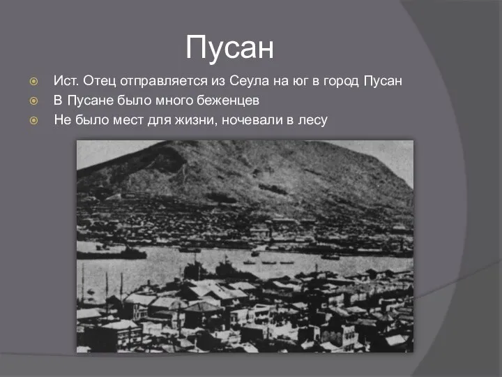 Пусан Ист. Отец отправляется из Сеула на юг в город Пусан В