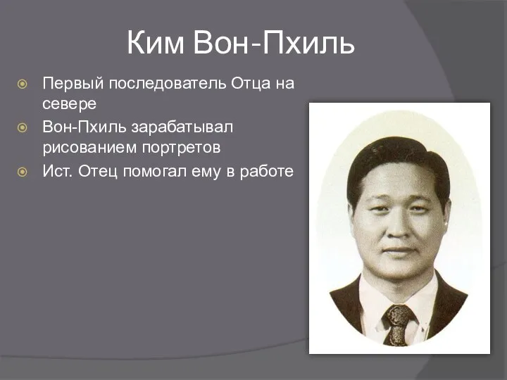 Ким Вон-Пхиль Первый последователь Отца на севере Вон-Пхиль зарабатывал рисованием портретов Ист.
