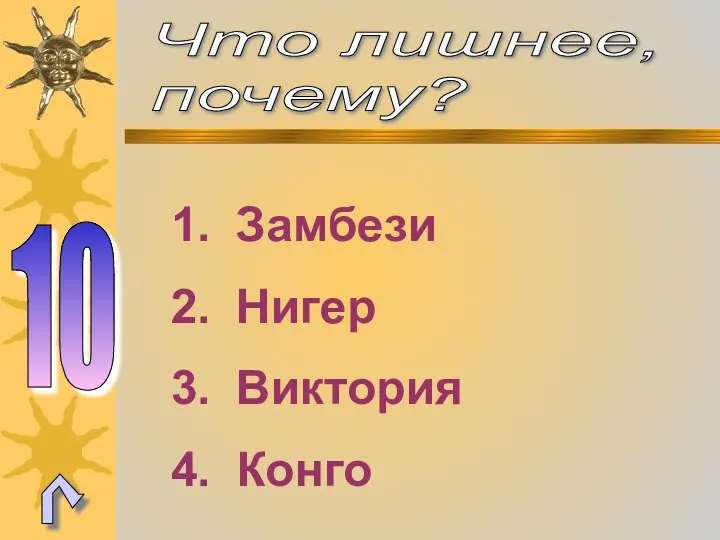 Что лишнее, почему? 10 Замбези Нигер Виктория Конго