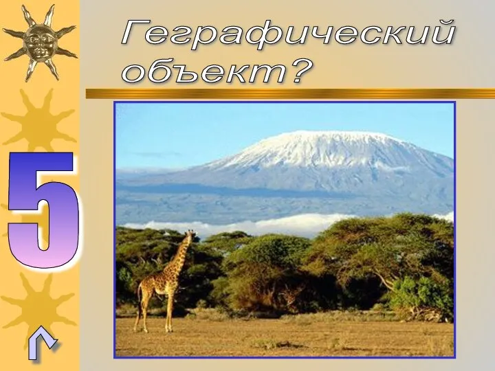 Геграфический объект? 5