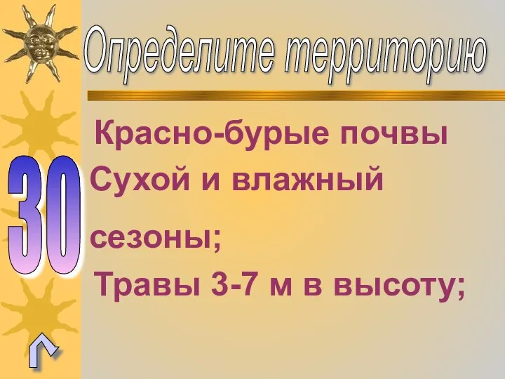 Определите территорию 30 Красно-бурые почвы Сухой и влажный сезоны; Травы 3-7 м в высоту;