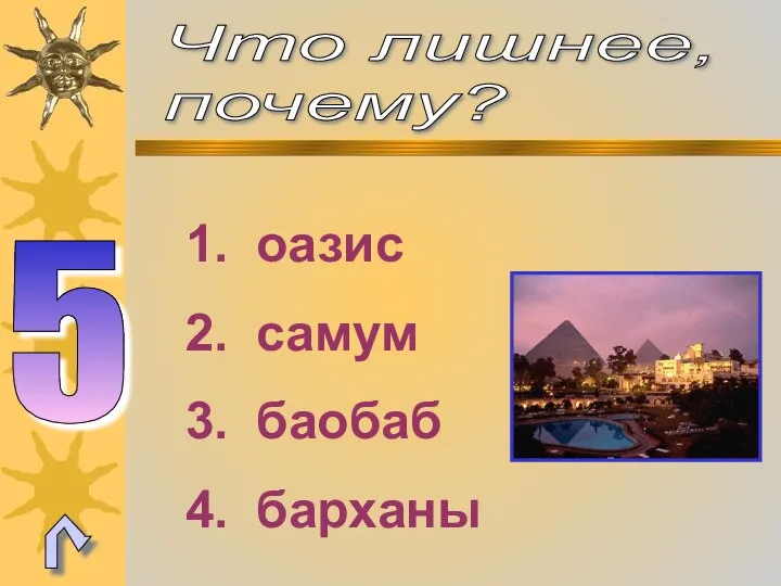 Что лишнее, почему? 5 оазис самум баобаб барханы