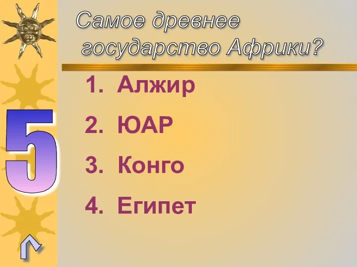 Самое древнее государство Африки? 5 Алжир ЮАР Конго Египет