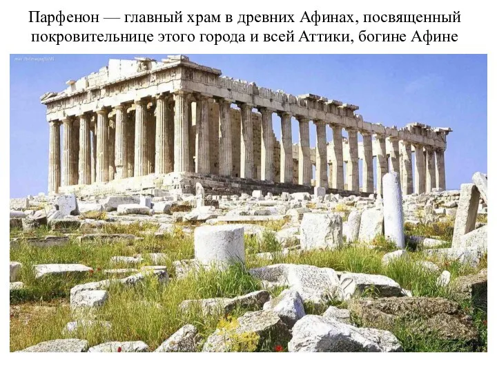 Парфенон — главный храм в древних Афинах, посвященный покровительнице этого города и всей Аттики, богине Афине