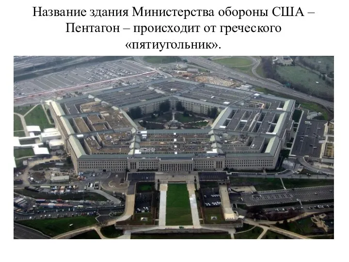 Название здания Министерства обороны США – Пентагон – происходит от греческого «пятиугольник».