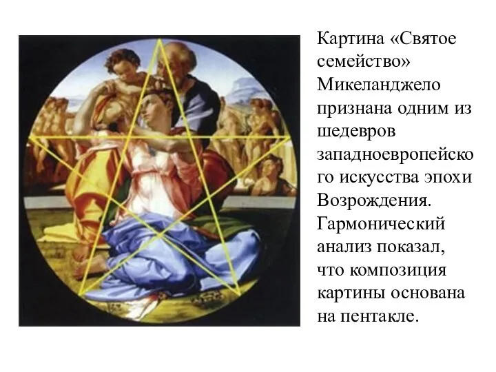 Картина «Святое семейство» Микеланджело признана одним из шедевров западноевропейского искусства эпохи Возрождения.