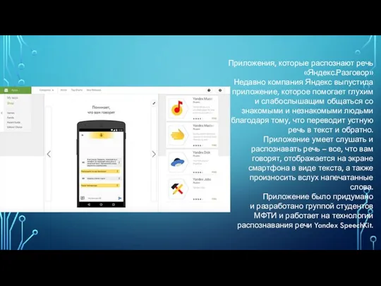 Приложения, которые распознают речь «Яндекс.Разговор» Недавно компания Яндекс выпустила приложение, которое помогает