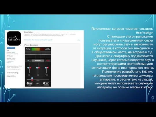 Приложение, которое помогает слышать HearYouNow С помощью этого приложения пользователи с нарушениями
