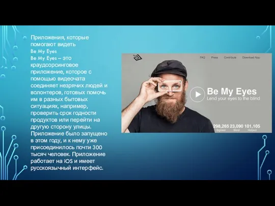 Приложения, которые помогают видеть Be My Eyes Be My Eyes – это