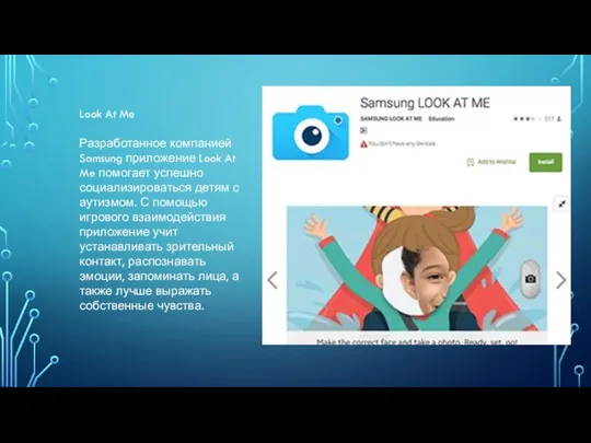 Look At Me Разработанное компанией Samsung приложение Look At Me помогает успешно