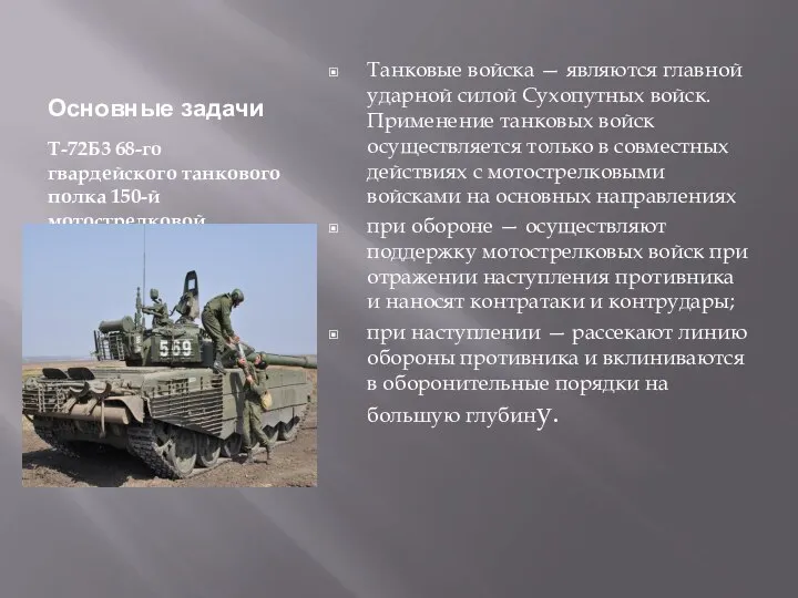 Основные задачи Т-72Б3 68-го гвардейского танкового полка 150-й мотострелковой дивизии. Танковые войска