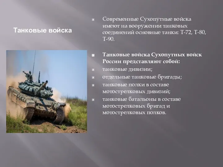 Танковые войска Современные Сухопутные войска имеют на вооружении танковых соединений основные танки: