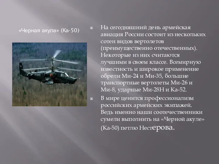 «Черная акула» (Ка-50) На сегодняшний день армейская авиация России состоит из нескольких