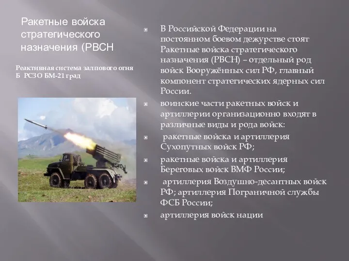 Ракетные войска стратегического назначения (РВСН Реактивная система залпового огня Б РСЗО БМ-21