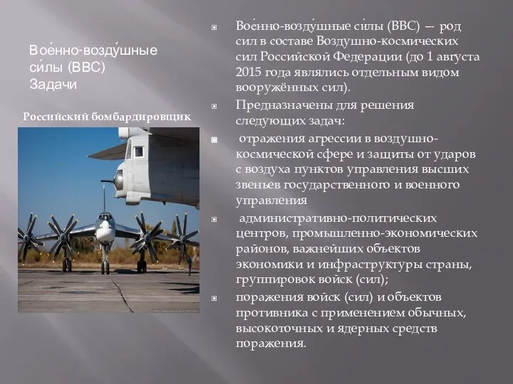 Вое́нно-возду́шные си́лы (ВВС) Задачи Российский бомбардировщик Вое́нно-возду́шные си́лы (ВВС) — род сил