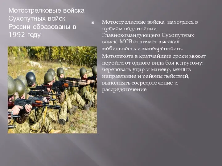 Мотострелковые войска Сухопутных войск России образованы в 1992 году Мотострелковые войска находятся