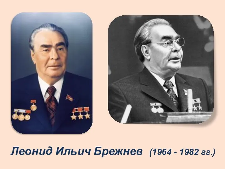 Леонид Ильич Брежнев (1964 - 1982 гг.)