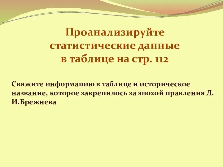 Проанализируйте статистические данные в таблице на стр. 112 Свяжите информацию в таблице