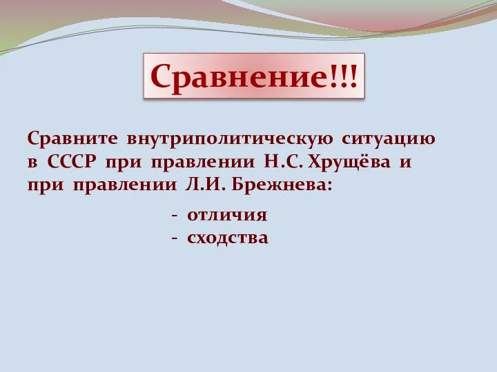 Сравнение!!! Сравните внутриполитическую ситуацию в СССР при правлении Н.С. Хрущёва и при