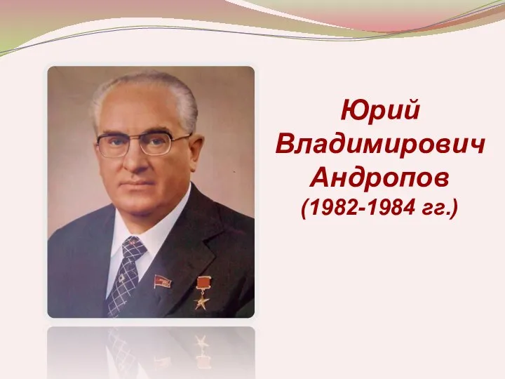 Юрий Владимирович Андропов (1982-1984 гг.)