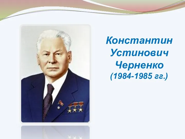 Константин Устинович Черненко (1984-1985 гг.)