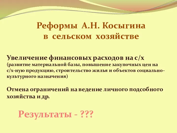 Реформы А.Н. Косыгина в сельском хозяйстве Увеличение финансовых расходов на с/х (развитие