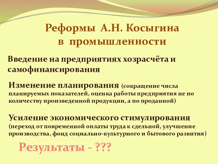 Реформы А.Н. Косыгина в промышленности Изменение планирования (сокращение числа планируемых показателей, оценка