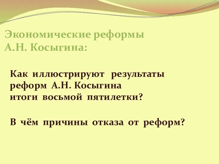 Экономические реформы А.Н. Косыгина: В чём причины отказа от реформ? Как иллюстрируют