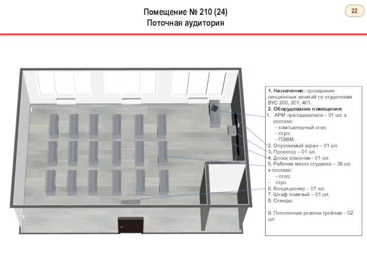 Помещение № 210 (24) Поточная аудитория 1. Назначение: проведение лекционных занятий со