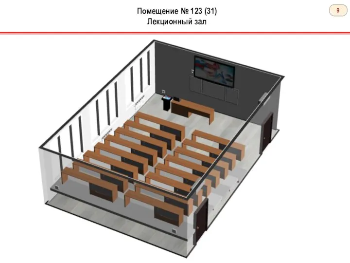 Помещение № 123 (31) Лекционный зал