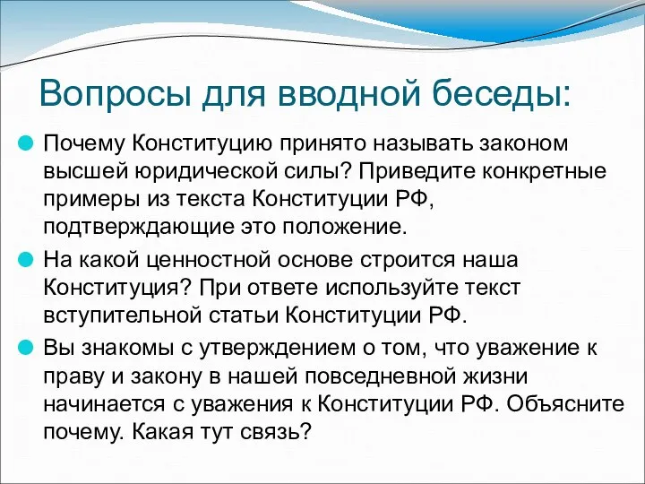 Вопросы для вводной беседы: Почему Конституцию принято называть законом высшей юридической силы?