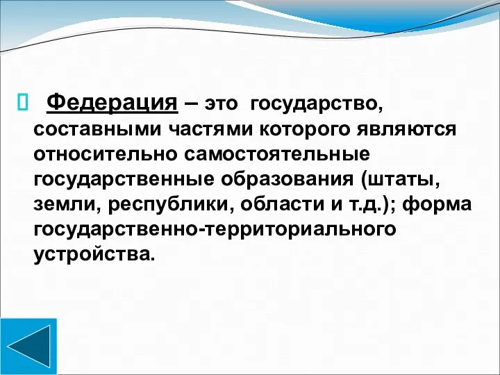 Федерация – это государство, составными частями которого являются относительно самостоятельные государственные образования