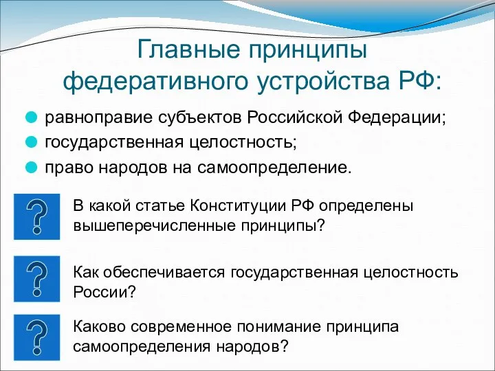 Главные принципы федеративного устройства РФ: равноправие субъектов Российской Федерации; государственная целостность; право