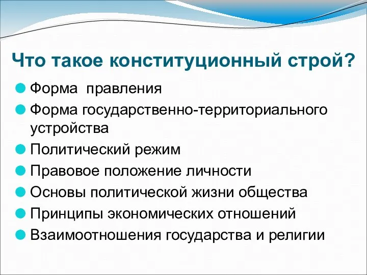 Что такое конституционный строй? Форма правления Форма государственно-территориального устройства Политический режим Правовое