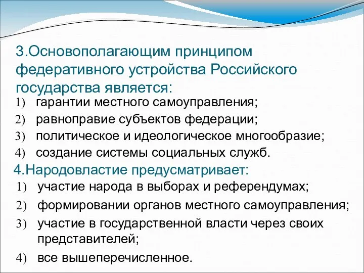 3.Основополагающим принципом федеративного устройства Российского государства является: гарантии местного самоуправления; равноправие субъектов