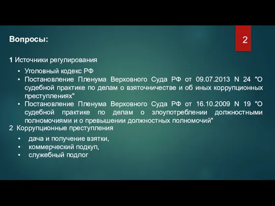 Вопросы: 1 Источники регулирования Уголовный кодекс РФ Постановление Пленума Верховного Суда РФ