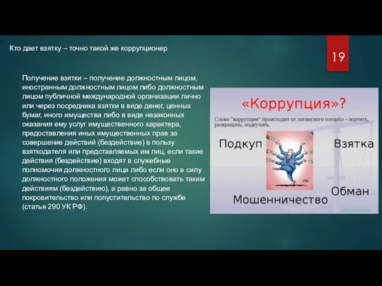 Кто дает взятку – точно такой же коррупционер. Получение взятки – получение