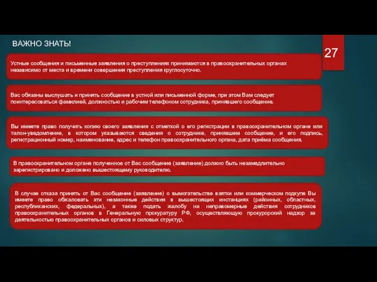 ВАЖНО ЗНАТЬ! Устные сообщения и письменные заявления о преступлениях принимаются в правоохранительных